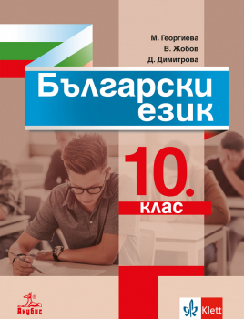 Български език за 10. клас (Анубис)