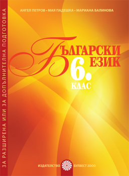 Български език за 6. клас. Помагало за разширена или за допълнителна подготовка (Булвест 2000)