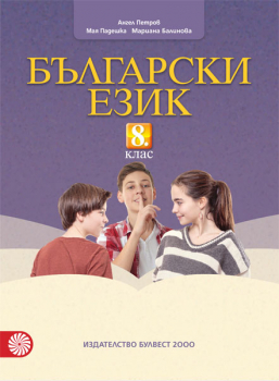 Български език за 8. клас (Булвест 2000)
