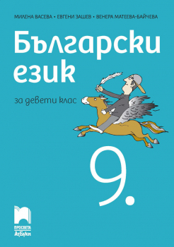 Български език за 9. клас (АзБуки Просвета)