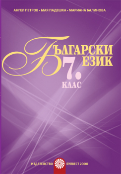 Български език за 7. клас. Помагало за разширена или за допълнителна подготовка (Булвест 2000)