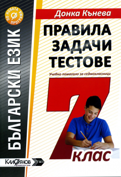 Правила, задачи и тестове по български език за 7. клас (Калоянов)