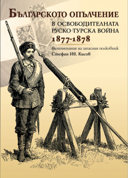 Българското опълчение в Освободителната Руско-турска война 1877-1878