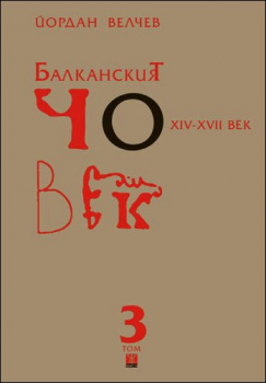 Балканският човек XІV-ХVІІ век - том 3 