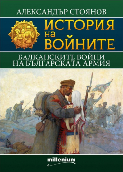 История на войните 9. Балканските войни на българската армия