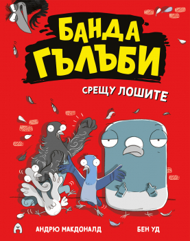 Банда гълъби срещу лошите (книга 1) - Банда гълъби срещу лошите (книга 1)