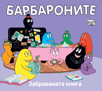 Барбароните: Забравената книга