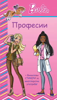 Барби професии - розова книга