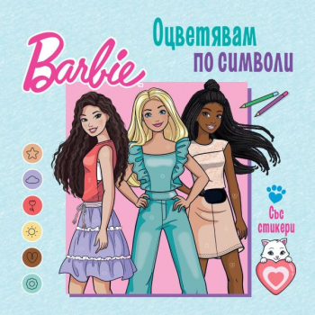Barbie. Оцветявам по символи 