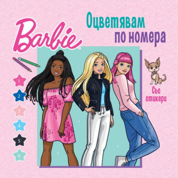Barbie. Оцветявам по номера