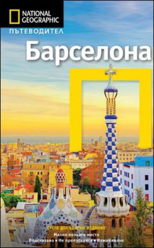 Пътеводител Барселона