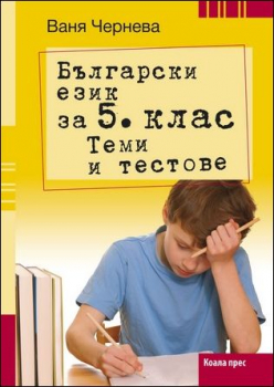 Български език за 5. клас. Теми и тестове (Коала Прес)