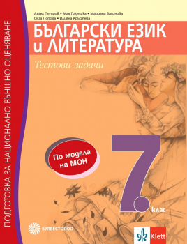 Български език и литература. Подготовка за национално външно оценяване за 7. клас. Тестови задачи (Булвест 2000)