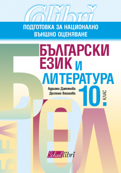 Български език и литература за 10. клас. Подготовка за национално външно оценяване (Колибри)