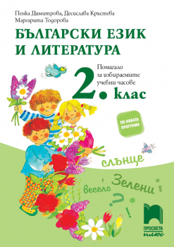 Български език и литература 2. клас. Помагало за избираемите учебни часове (Просвета Плюс)