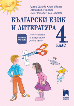 Български език и литература за 4. клас. Учебно помагало за избираемите учебни часове (Просвета)