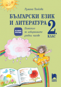 Български език и литература 2. клас. Помагало за избираемите учебни часове (Просвета)