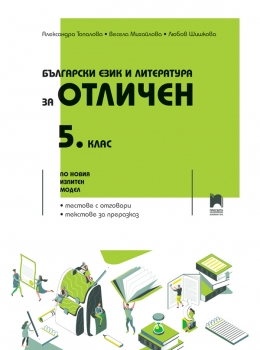 БЕЛ за отличен за 5 клас - Топалова/ Михайлова/ Шишкова - 2024г. (Просвета)