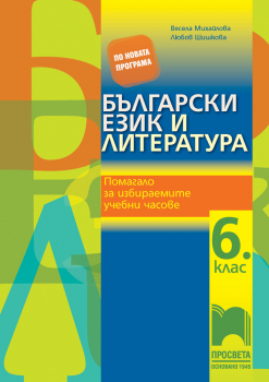 Български език и литература за 6. клас. Помагало за избираемите учебни часове (Просвета)