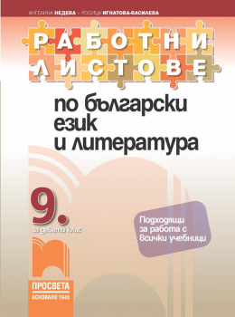 Работни листове по български език и литература за 9 клас (2024 г.) - Просвета