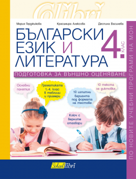 Български език и литература за 4. клас. Подготовка за външно оценяване (Колибри)