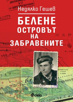 Белене - островът на забравените