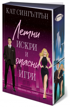 Летни искри и опасни игри (Милиардери с черни вратовръзки, кн.3), с цветни порезки