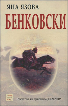 Бенковски - том 2 (Балкани)
