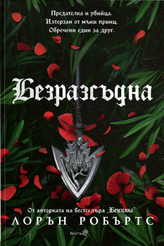 Безразсъдна (Безсилна, книга 2)