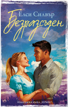 Безразсъден, кн. 4 („Честнът Спрингс“)