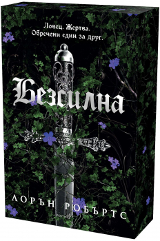 Безсилна (Безсилна, кн. 1) с цветни порезки