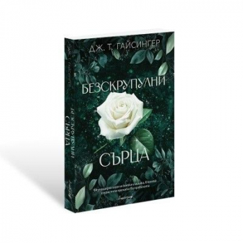 Безскрупулни сърца - Кралици и чудовища - Книга 3