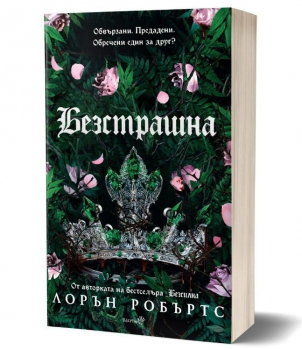 Безстрашна (Безсилна, книга 3)