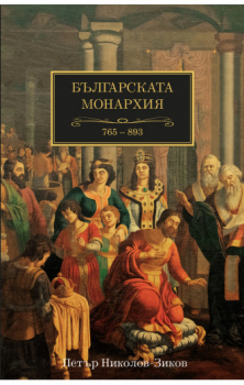 Българската монархия (765-893)