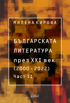 Българската литература през 21 в. (2000 - 2022)