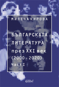 Българската литература през ХХI век (2000 - 2020) - Част I