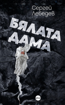 Бялата дама