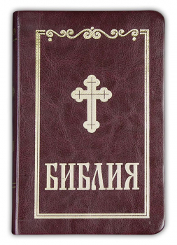 Библия, синодално издание (малък формат, бордо)