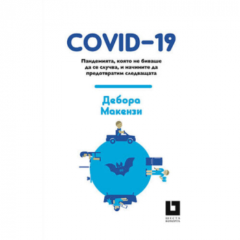 COVID-19. Пандемията, която не биваше да се случва и начините да предотвратим следващата