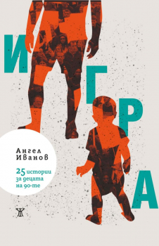 Игра. 25 истории за децата на 90-те