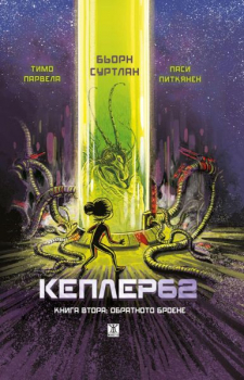 Кеплер62. Книга втора: Обратното броене