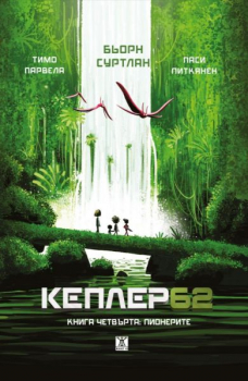 Кеплер62. Книга четвърта: Пионерите