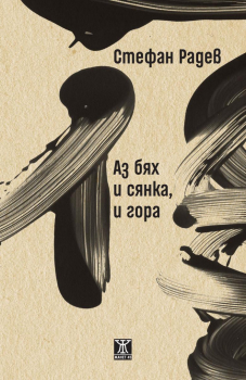 Аз бях и сянка, и гора