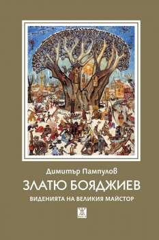 Златю Бояджиев - Виденията на великия майстор