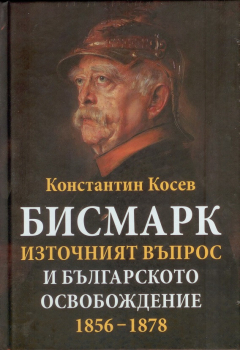 Бисмарк. Източният въпрос и българското освобождение (1856-1878)