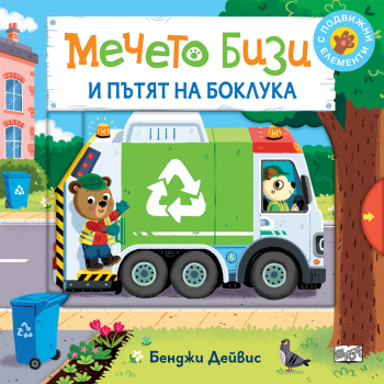 Мечето Бизи и пътят на боклука