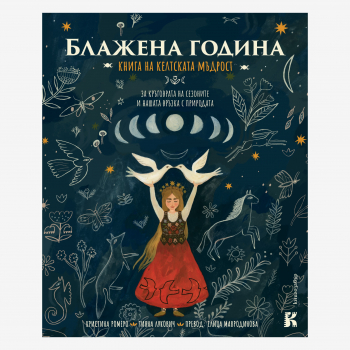 Блажена година: Книга на келтската мъдрост