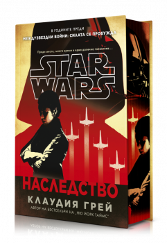 Междузвездни войни: Наследство (твърди корици)