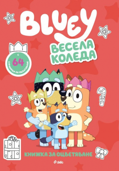Bluey - Весела Коледа