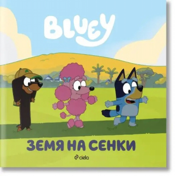 Блуи - Земя на сенки